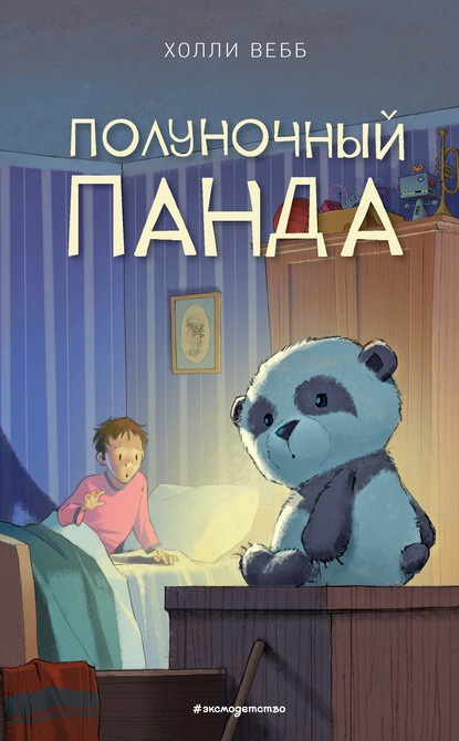 Полуночный панда — Холли Вебб