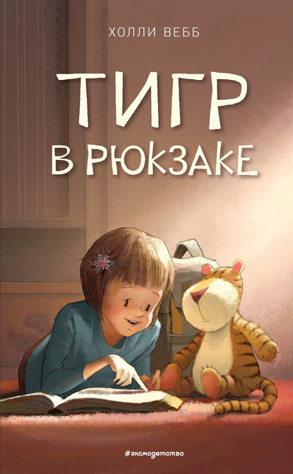 Тигр в рюкзаке — Холли Вебб