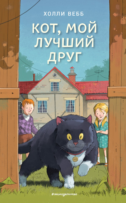 Кот, мой лучший друг - Холли Вебб