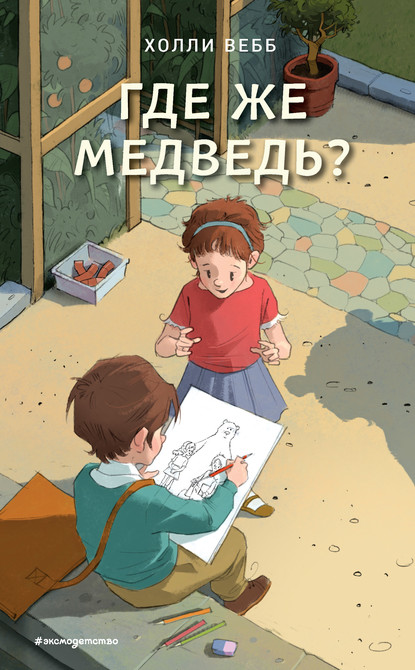 Где же медведь? - Холли Вебб