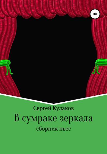 В сумраке зеркала — Сергей Анатольевич Кулаков