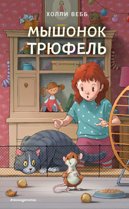 Мышонок Трюфель - Холли Вебб