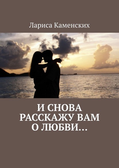 И снова расскажу вам о любви… - Лариса Каменских