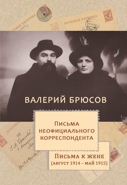 Письма неофициального корреспондента. Письма к жене (август 1914 –май 1915) — Валерий Брюсов