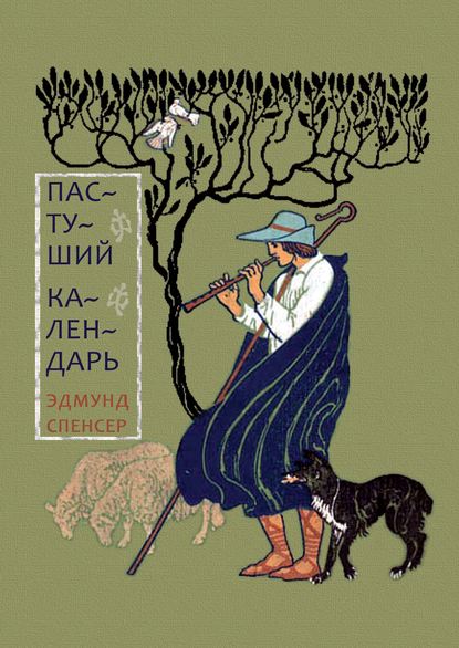 Пастуший календарь, вмещающий двенадцать Эклог, сообразных двенадцати месяцам — Эдмунд Спенсер