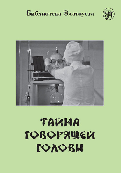 Тайна говорящей головы (по повести А. Р. Беляева) - Александр Беляев