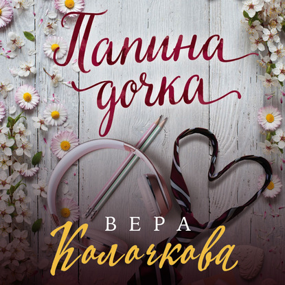 Папина дочка — Вера Колочкова