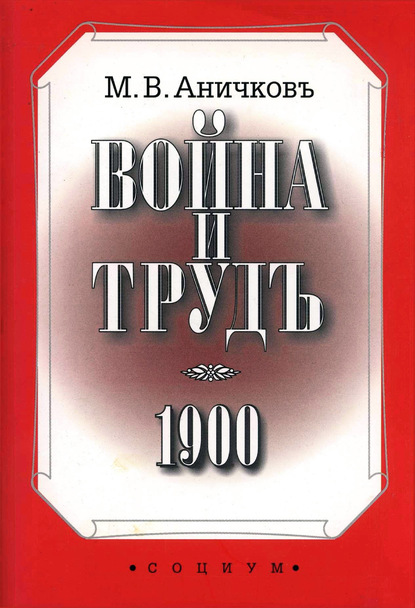 Война и труд - Михаил Аничков