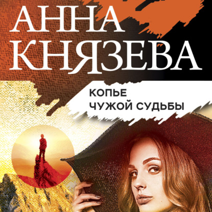 Копье чужой судьбы — Анна Князева