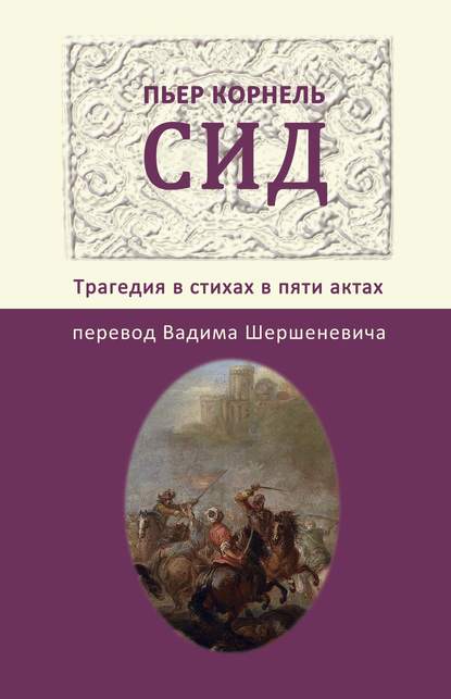 Сид. Трагедия в стихах в пяти актах — Пьер Корнель