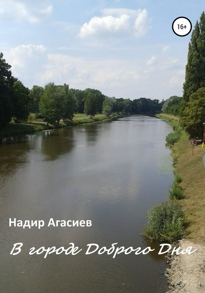 В городе Доброго Дня — Надир Сулейман оглу Агасиев