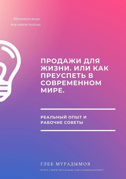 Продажи для жизни, или Как преуспеть в современном мире — Глеб Мурадымов