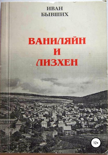 Ваниляйн и Лизхен — Иван Николаевич Бывших