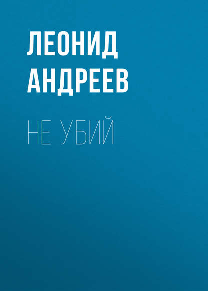 Не убий — Леонид Андреев