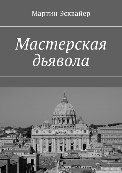 Мастерская дьявола - Мартин Эсквайер