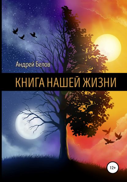 Книга Нашей Жизни - Андрей Артемович Белов