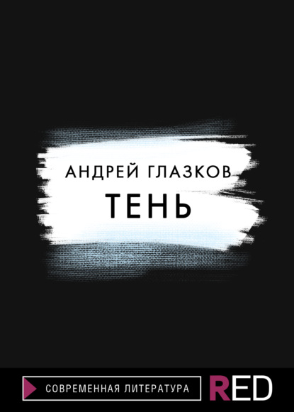 Тень - Андрей Глазков