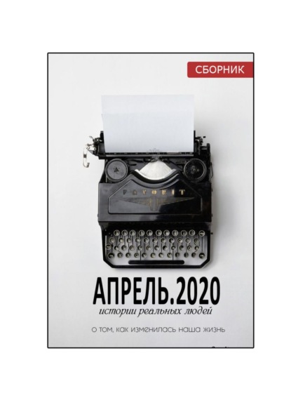 АПРЕЛЬ.2020. Сборник — Наталья Игоревна Воротягина