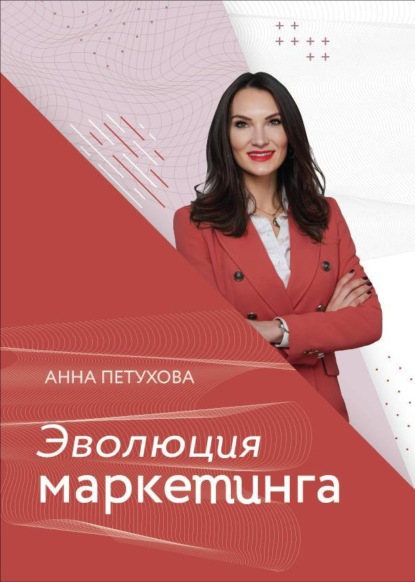 Эволюция маркетинга - Анна Петухова