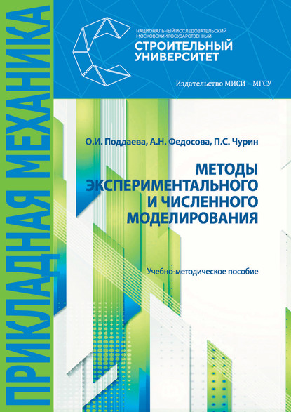 Методы экспериментального и численного моделирования - О. И. Поддаева