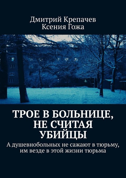 Трое в больнице, не считая убийцы - Дмитрий Крепачев