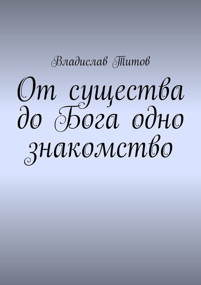 От существа до Бога одно знакомство — Владислав Титов