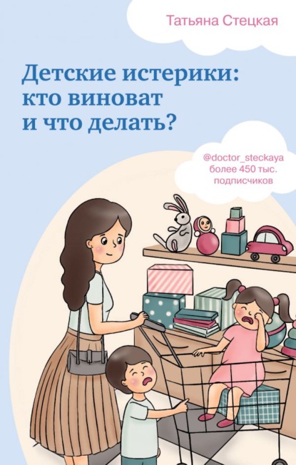 Детские истерики: кто виноват и что делать? - Татьяна Стецкая