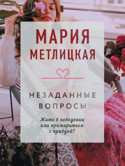 Незаданные вопросы — Мария Метлицкая