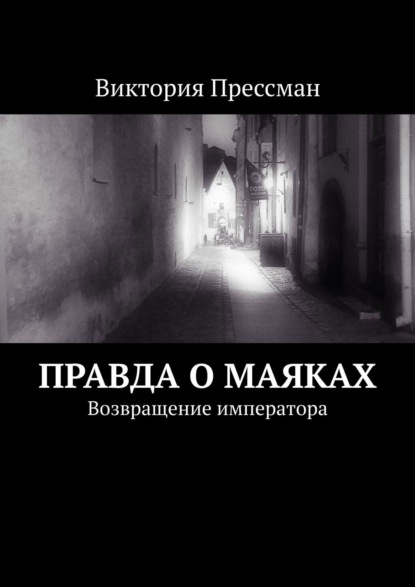 Правда о маяках. Возвращение императора — Виктория Прессман