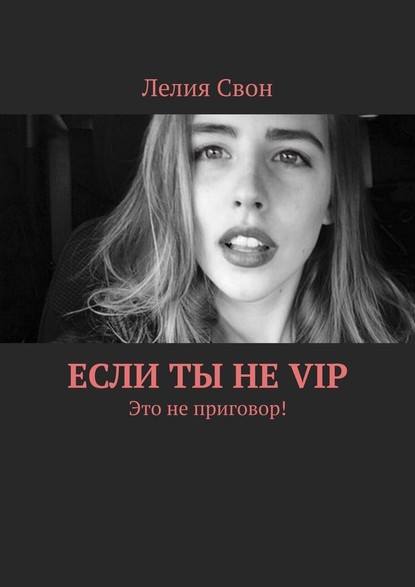 Если ты не VIP. Это не приговор! — Лелия Свон