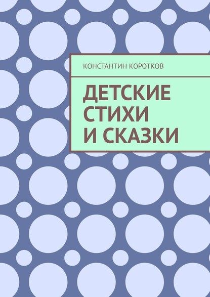 Детские стихи и сказки — Константин Андреевич Коротков