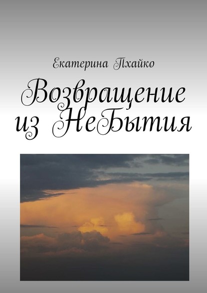 Возвращение из небытия. Повесть — Екатерина Николаевна Пхайко