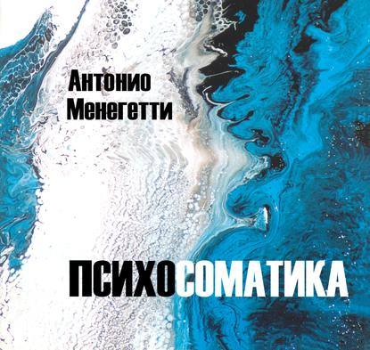 Психосоматика — Антонио Менегетти