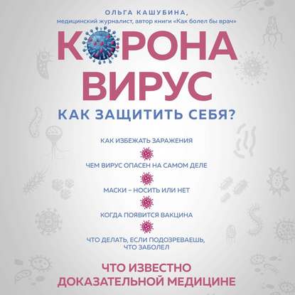 Коронавирус: как защитить себя? Кратко о главном — Ольга Кашубина