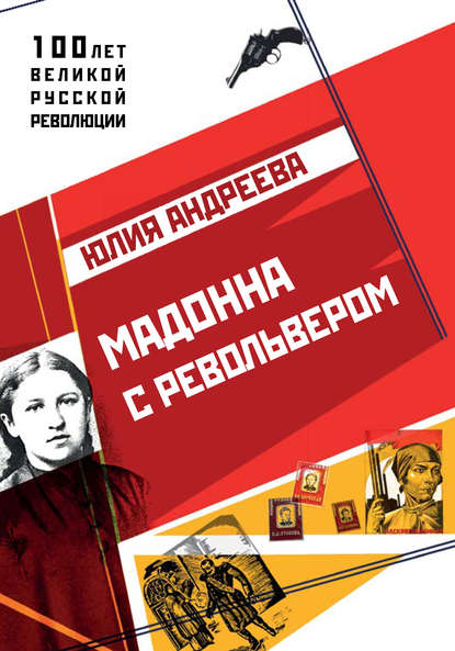 Мадонна с револьвером - Юлия Андреева