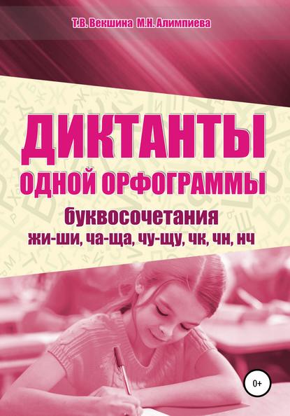 Диктанты одной орфограммы. Буквосочетания жи-ши, ча-ща, чу-щу, чк, чн, нч — Татьяна Владимировна Векшина