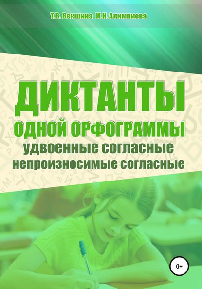 Диктанты одной орфограммы. Удвоенные согласные. Непроизносимые согласные - Татьяна Владимировна Векшина