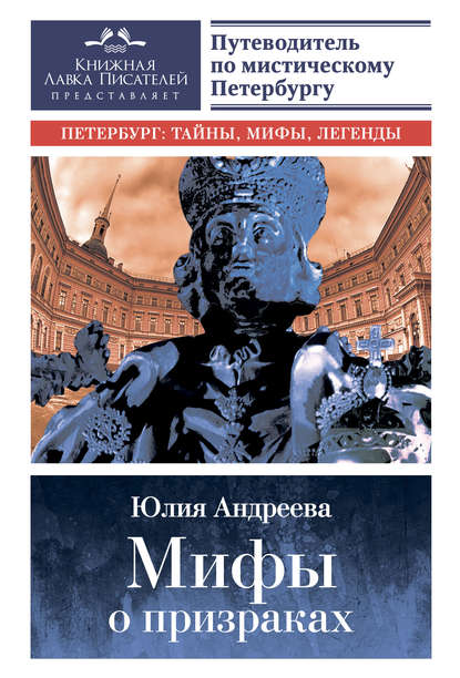 Мифы о призраках. Путеводитель по мистическому Петербургу — Юлия Андреева