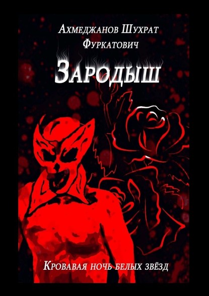 Зародыш. Кровавая ночь белых звёзд — Шухрат Фуркатович Ахмеджанов