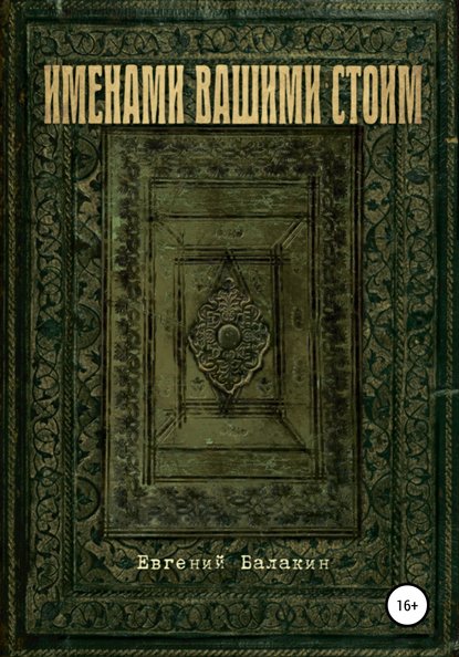 Именами вашими стоим — Евгений Георгиевич Балакин