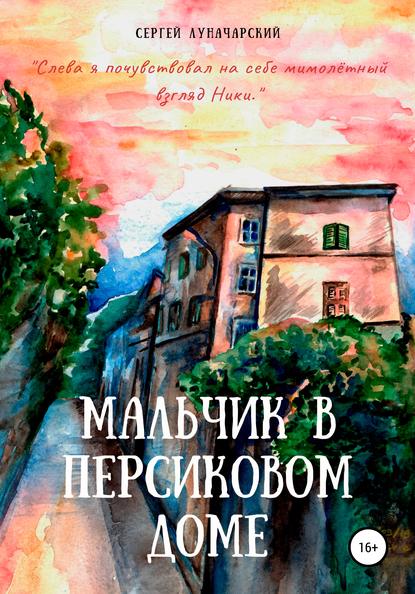 Мальчик в персиковом доме - Сергей Луначарский