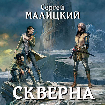 Скверна — Сергей Малицкий