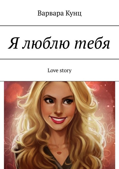 Я люблю тебя. Love story — Варвара Кунц