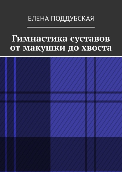 Гимнастика суставов от макушки до хвоста — Елена Поддубская