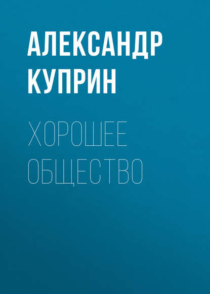 Хорошее общество — Александр Куприн