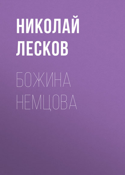 Божина Немцова — Николай Лесков