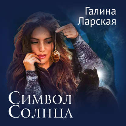 Символ солнца - Галина Ларская