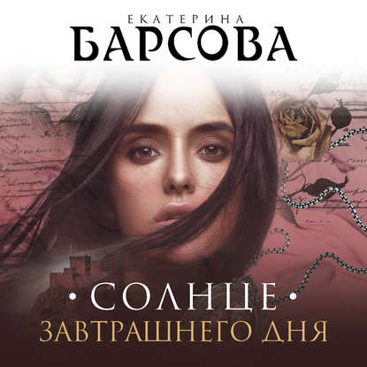 Солнце завтрашнего дня - Екатерина Барсова