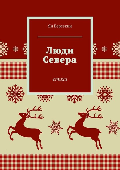 Люди Севера. Стихи - Ян Березкин