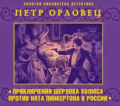 Приключения Шерлока Холмса против Ната Пинкертона - Петр Орловец